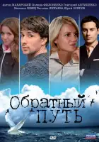  Обратный путь смотреть онлайн (2010) 