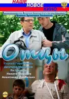  Отцы смотреть онлайн (2010) 