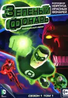  Зеленый Фонарь: Анимационный сериал смотреть онлайн мультсериал 1 сезон 