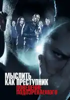  Мыслить как преступник: Поведение подозреваемого смотреть онлайн сериал 1 сезон 