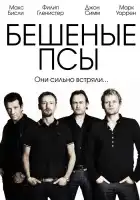  Бешеные псы смотреть онлайн сериал 1-4 сезон 