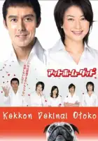  Убеждённый холостяк смотреть онлайн сериал 1 сезон 