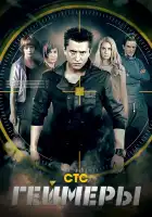  Геймеры смотреть онлайн сериал 1 сезон 