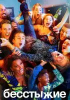 Бесстыжие смотреть онлайн сериал 1-11 сезон 