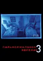  Паранормальное явление 3 смотреть онлайн (2011) 