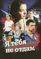  Я тебя никому не отдам смотреть онлайн сериал 1 сезон 