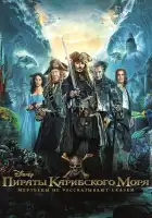  Пираты Карибского моря: Мертвецы не рассказывают сказки смотреть онлайн (2017) 