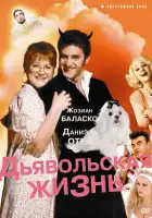  Дьявольская жизнь смотреть онлайн (1991) 
