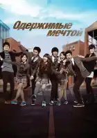  Одержимые мечтой смотреть онлайн сериал 1-2 сезон 