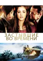  Застывшие во времени смотреть онлайн (2011) 