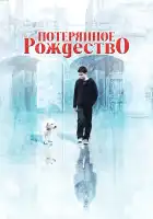  Потерянное Рождество смотреть онлайн (2011) 