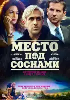  Место под соснами смотреть онлайн (2012) 