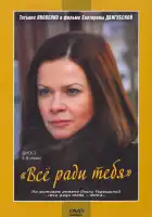  Все ради тебя смотреть онлайн сериал 1 сезон 