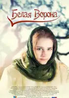 Белая ворона смотреть онлайн сериал 1 сезон 