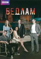  Бедлам смотреть онлайн сериал 1-2 сезон 