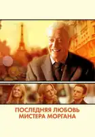  Последняя любовь мистера Моргана смотреть онлайн (2013) 