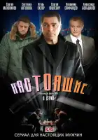  Настоящие смотреть онлайн сериал 1 сезон 
