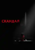 Скандал смотреть онлайн сериал 1-7 сезон 