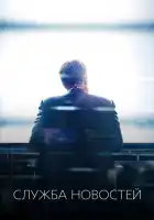  Новости смотреть онлайн сериал 1-3 сезон 