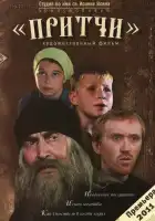  Притчи смотреть онлайн (2010) 