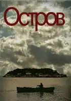  Остров смотреть онлайн сериал 1 сезон 