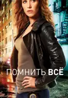  Помнить все смотреть онлайн сериал 1-4 сезон 