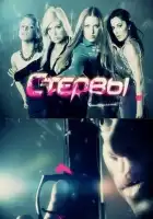  Стервы смотреть онлайн сериал 1 сезон 