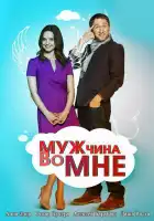  Мужчина во мне смотреть онлайн сериал 1 сезон 