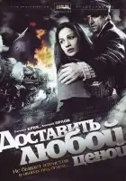 Доставить любой ценой смотреть онлайн сериал 1 сезон 