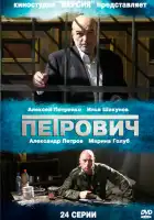  Петрович смотреть онлайн сериал 1 сезон 