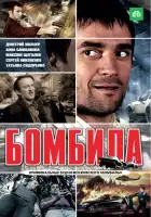  Бомбила смотреть онлайн сериал 1-2 сезон 