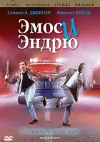  Эмос и Эндрю смотреть онлайн (1993) 