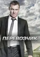  Перевозчик смотреть онлайн сериал 1-2 сезон 