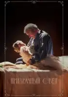  Призрачный свет смотреть онлайн (2024) 