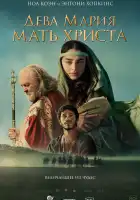  Дева Мария: Мать Христа смотреть онлайн (2024) 