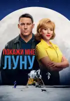  Покажи мне Луну смотреть онлайн (2024) 