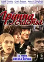  Группа счастья смотреть онлайн сериал 1 сезон 