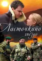  Ласточкино гнездо смотреть онлайн сериал 1 сезон 