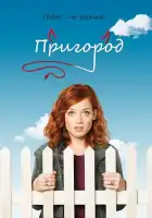 Пригород смотреть онлайн сериал 1-3 сезон 