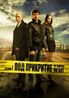  Под прикрытием смотреть онлайн сериал 1-5 сезон 