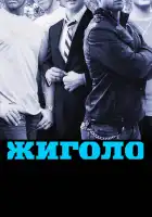  Жиголо смотреть онлайн сериал 1-4 сезон 