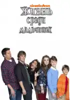  Жизнь среди мальчишек смотреть онлайн сериал 1 сезон 