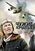  Чужие крылья смотреть онлайн сериал 1 сезон 