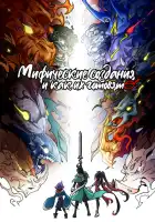  Мифические создания и как их готовят смотреть онлайн аниме сериал 1 сезон 