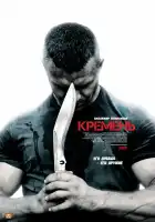  Кремень смотреть онлайн сериал 1-2 сезон 