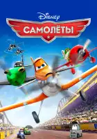  Самолеты смотреть онлайн (2013) 