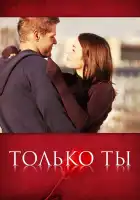  Только ты смотреть онлайн сериал 1 сезон 