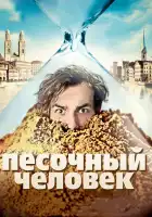  Песочный человек смотреть онлайн (2011) 