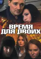 Время для двоих смотреть онлайн сериал 1 сезон 