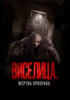  Виселица. Жертва призрака смотреть онлайн (2023) 